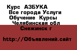  Курс “АЗБУКА“ Online - Все города Услуги » Обучение. Курсы   . Челябинская обл.,Снежинск г.